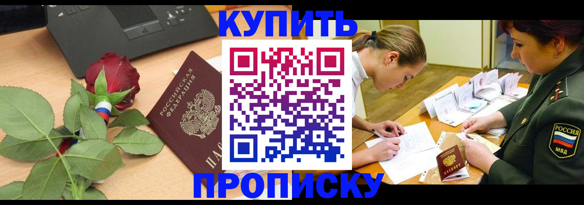 прописка регистрация в Кропоткине